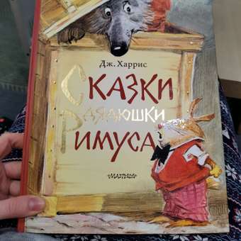 Сказки АСТ дядюшки Римуса Художник Челак Вадим: отзыв пользователя Детский Мир