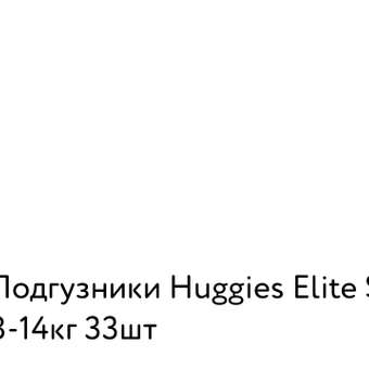 Подгузники Huggies Elite Soft 4 8-14кг 33шт: отзыв пользователя Детский Мир
