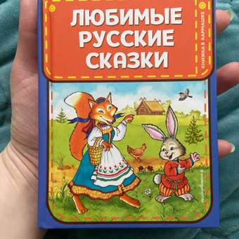 Книга Любимые русские сказки иллюстрации Петелиной Книжка в кармашке: отзыв пользователя ДетМир