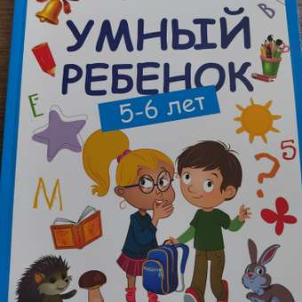 Книга Феникс Премьер Умный ребенок 5-6 лет. Развитие ребенка: отзыв пользователя Детский Мир