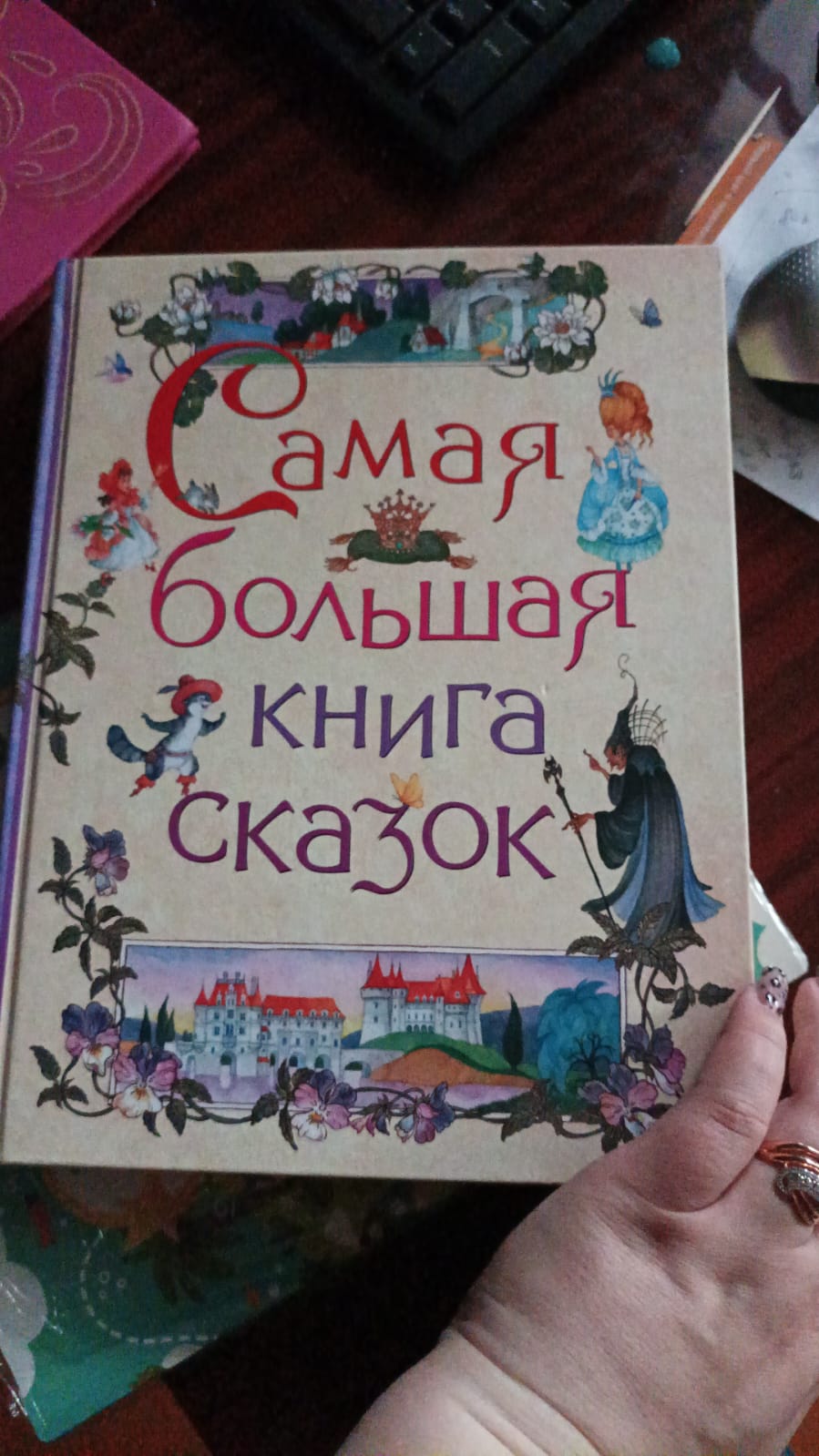 Это очень большая книга хороших сказок и интересных картинок. Читаем с удовольствием.