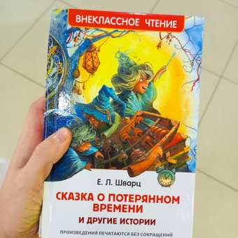 Книга Росмэн о потерянном времени и другие истории Сказка Шварц Е Внеклассное чтение: отзыв пользователя Детский Мир