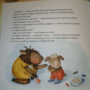 Игросказкотерапия Умницa Про Козю, который на всё отвечал «Нет!»: отзыв пользователя Детский Мир