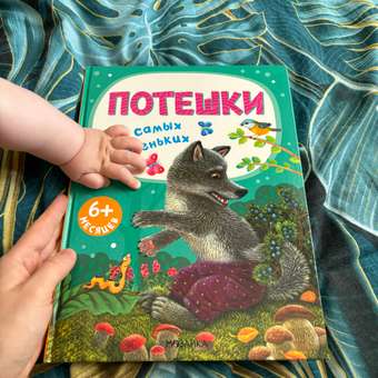 Книга для самых маленьких МОЗАИКА kids Потешки для самых маленьких: отзыв пользователя ДетМир