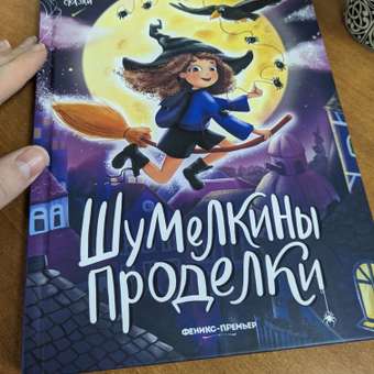 Книга Феникс Премьер Шумелкины проделки. Волшебные сказки: отзыв пользователя Детский Мир