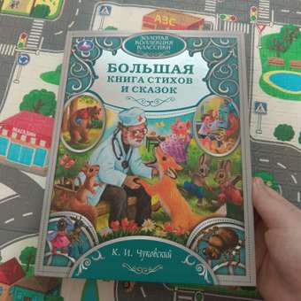 Книга УМка Лучшие сказки и стихи Чуковский 322859: отзыв пользователя Детский Мир
