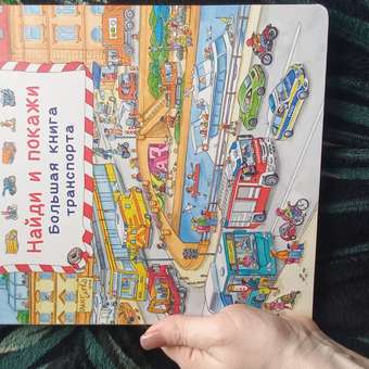 Книга Омега-Пресс Виммельбух. Найди и покажи. Большая книга транспорта: отзыв пользователя Детский Мир