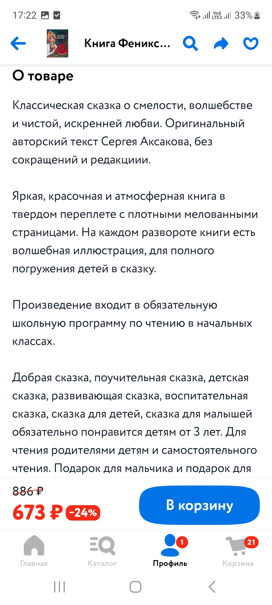 Описание книги не соответствует. Написано бумага мелованная,  а по факту офсет. Картинки бледные. 
Понравился только размер шрифта и обложка очень красивая.