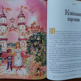 Книга Проф-Пресс Щелкунчик и мышиный король: отзыв пользователя Детский Мир