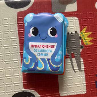 Развивающая книжка игрушка Крошка Я «Приключения осьминога Сэма»: отзыв пользователя Детский Мир