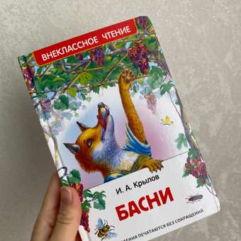 Книга Росмэн Басни Внеклассное чтение Крылов: отзыв пользователя Детский Мир