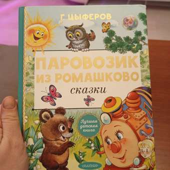 Книга АСТ Паровозик из Ромашково Сказки: отзыв пользователя Детский Мир