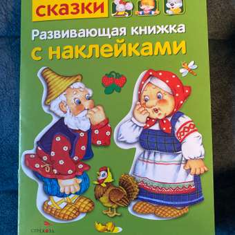 Книга Развивающая книга с наклейками Сказки: отзыв пользователя ДетМир