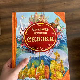 Книга Росмэн Все лучшие сказки Пушкин: отзыв пользователя Детский Мир