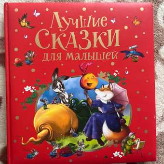 Книга Росмэн Лучшие сказки для малышей Сборник: отзыв пользователя ДетМир