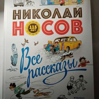 Книга МАХАОН Все рассказы (юбилейное издание). Носов нашего детства: отзыв пользователя Детский Мир