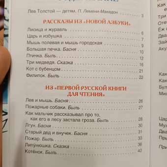 Книга Росмэн Филипок Рассказы сказки басни Толстой Лев: отзыв пользователя Детский Мир