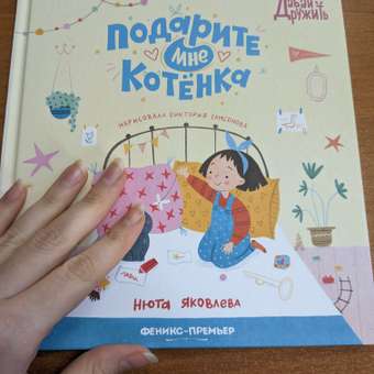 Книга Феникс Премьер Подарите мне котенка. Сказкотерапия ответственности: отзыв пользователя Детский Мир