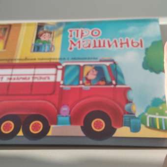 Книжка-панорамка BimBiMon с окошками Секреты машин: отзыв пользователя Детский Мир