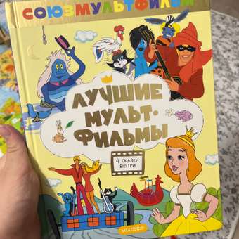 Книга АСТ Лучшие мультфильмы: отзыв пользователя ДетМир