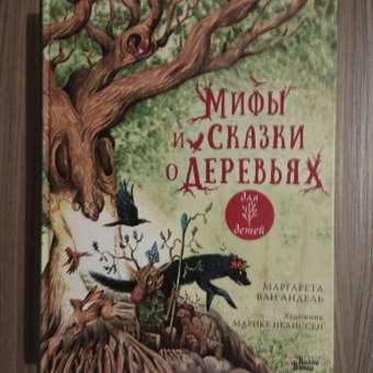 Книга Мифы и сказки о деревьях: отзыв пользователя Детский Мир