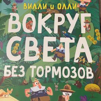 Книга МОЗАИКА kids Вилли и Олли Познавательный комикс Вокруг света без тормозов: отзыв пользователя Детский Мир