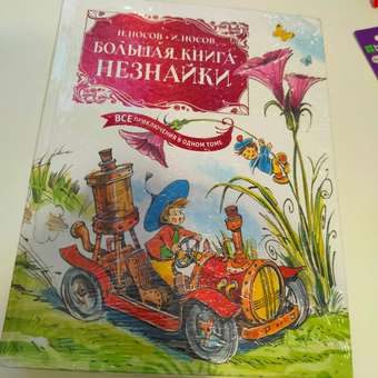 Книга МАХАОН Большая книга Незнайки. Все приключения в одном томе Носов Н. Носов И.: отзыв пользователя Детский Мир