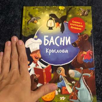 Книга Феникс Премьер Басни Крылова. Книга для первого чтения: отзыв пользователя Детский Мир