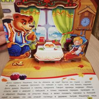 Книга с объемными картинками Malamalama Сказка для малышей Маша и медведь.: отзыв пользователя Детский Мир