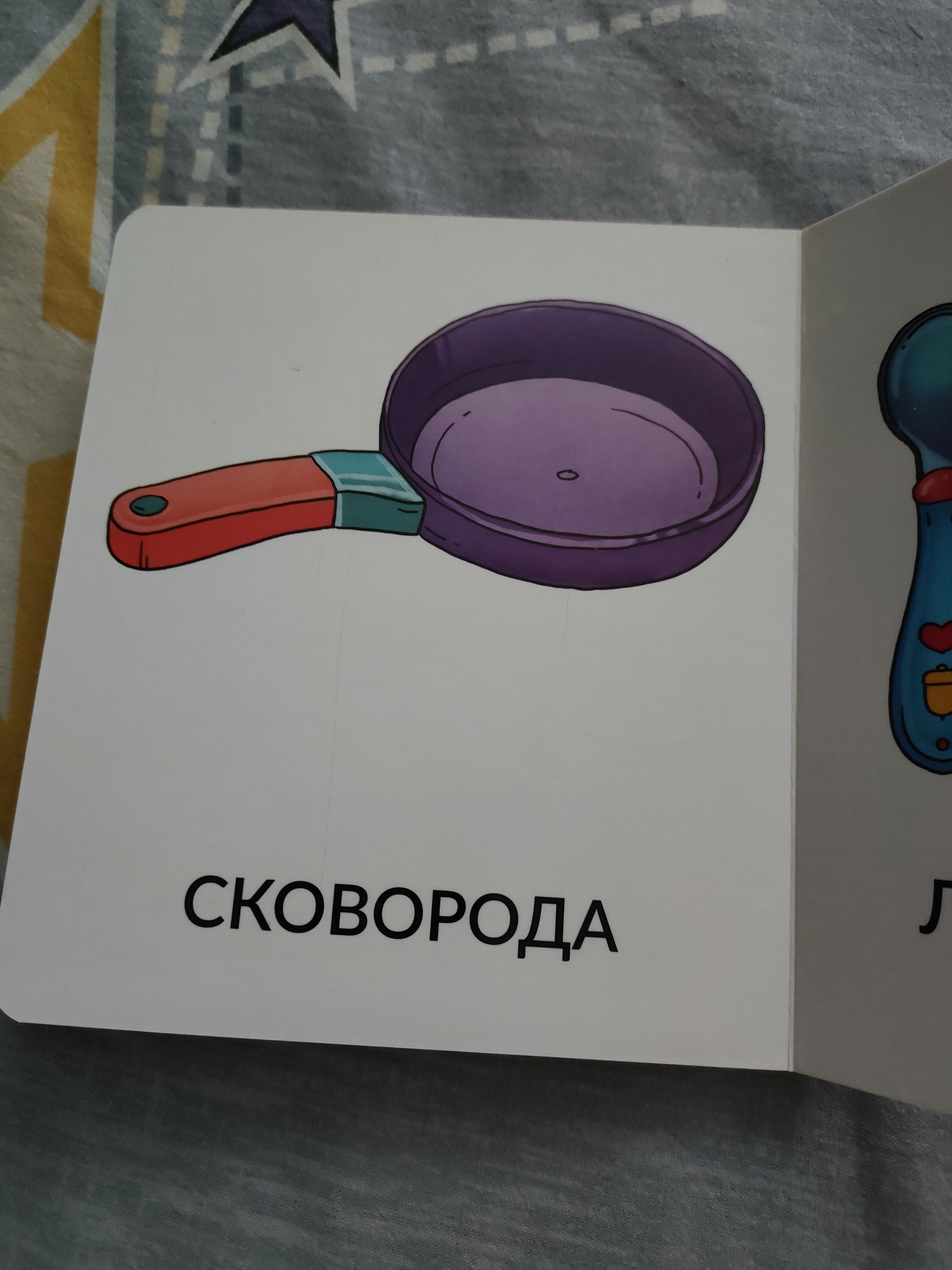 Книжкой не довольна. Написано для детей 1-2 года, на второй странице сразу: Умывальник! Серьезно? Производитель? Вы явно не знаете, что говорят дети в 2 года. Среди и так небольшого количества слов присутствуют 2 стола: стол и письменный стол. Зачем? А слово сковорода выговорит не каждый семилетка. Жаль это чудо нельзя вернуть... Не советую к покупке. Плохо говорящему ребенку эта книжка точно никак не поможет. 