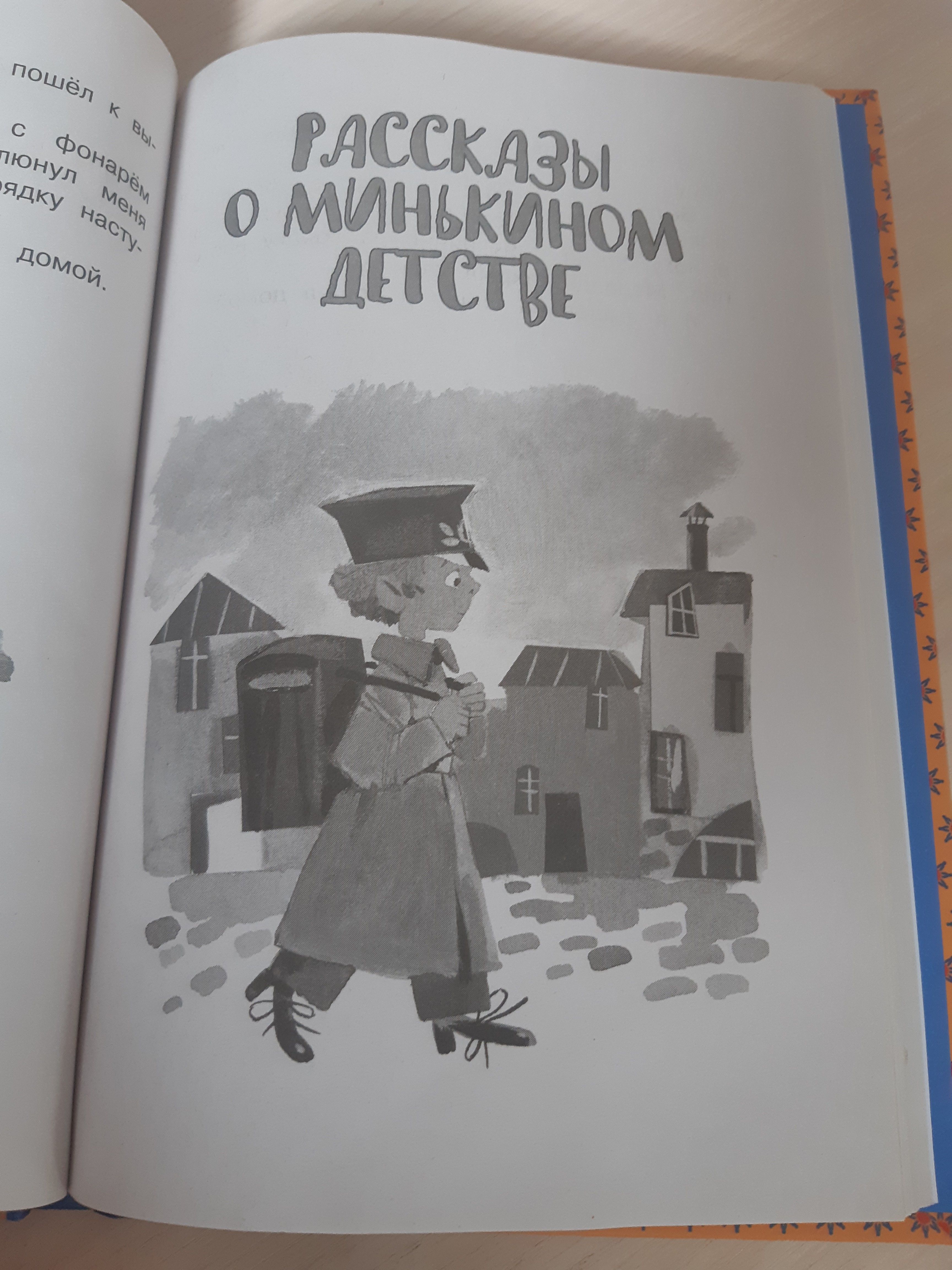 Книжка содержит рассказы и следующие разделы: умные животные, хитрые и умные, рассказы о минькином детстве, леля и минька. Картинки неплохие, хотя и черно-белые,  качество печати оставляет желательно лучшего. Минус звезда.