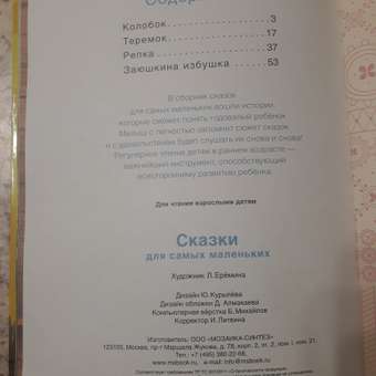 Книга для самых маленьких МОЗАИКА kids Сказки для самых маленьких: отзыв пользователя ДетМир