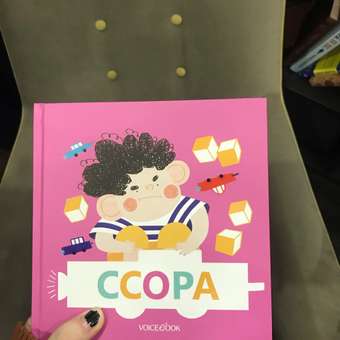 Книга VoiceBook Семейные истории в стихах Ссора 17001: отзыв пользователя Детский Мир