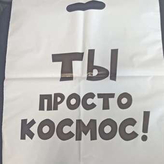 Набор пакетов Амарант подарочных Выглядишь на все 100/Ты классный/Ты просто космос 3 шт: отзыв пользователя Детский Мир