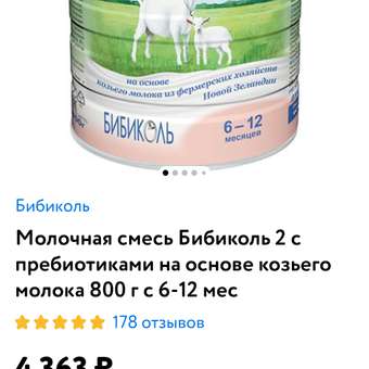 Молочная смесь Бибиколь 2 с пребиотиками на основе козьего молока 800 г с 6-12 мес: отзыв пользователя Детский Мир