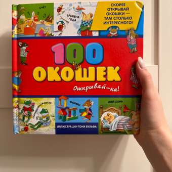 Книга Эксмо 3+ 100 окошек - открывай-ка!: отзыв пользователя ДетМир