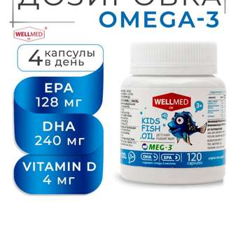 Концентрат OMEGA 3 для детей WELLMED Детский рыбий жир с витамином Д 200 капсул 3+: отзыв пользователя Детский Мир