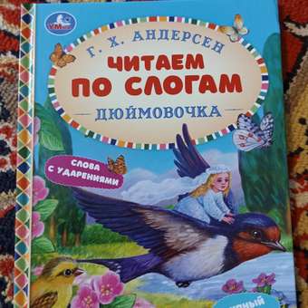 Книга УМка Сказки. Дюймовочка: отзыв пользователя Детский Мир