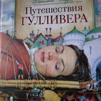 Книга Росмэн Путешествия Гулливера Свифт: отзыв пользователя Детский Мир