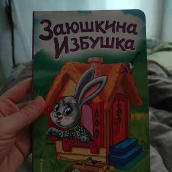 Книга Заюшкина избушка иллюстрации Давыдовой: отзыв пользователя ДетМир