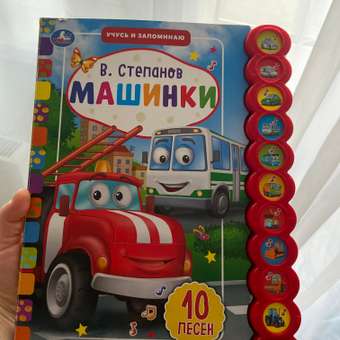Книга УМка Машинки Степанов 318150: отзыв пользователя Детский Мир