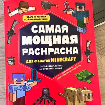 Раскраска Эксмо Самая мощная раскраска для фанатов Minecraft неофициальная но оригинальная: отзыв пользователя ДетМир