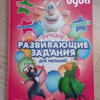 Книга АСТ Буба Лучшие развивающие задания для малышей: отзыв пользователя Детский Мир