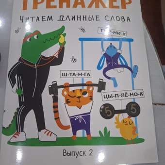 Книга СТРЕКОЗА Тренажёр Выпуск 2 Читаем длинные слова: отзыв пользователя Детский Мир