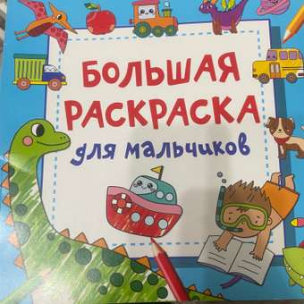 Раскраска АСТ Большая раскраска для мальчиков: отзыв пользователя Детский Мир