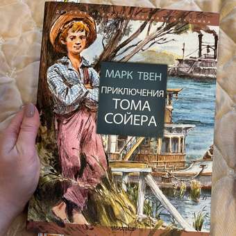 Книга АСТ Приключения Тома Сойера: отзыв пользователя Детский Мир