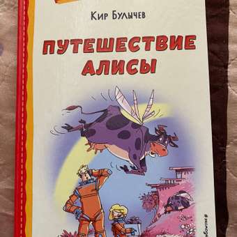 Книга Путешествие Алисы иллюстрации Л Гамарца: отзыв пользователя Детский Мир