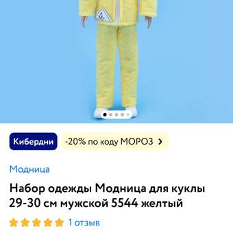 Набор одежды Модница для куклы 29-30 см мужской 5544 желтый: отзыв пользователя Детский Мир