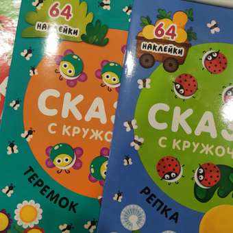 Набор книг МОЗАИКА kids Сказки с кружочками. 4 книги с наклейками: отзыв пользователя Детский Мир