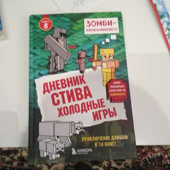 Книга Эксмо Дневник Стива 8 Холодные игры: отзыв пользователя ДетМир